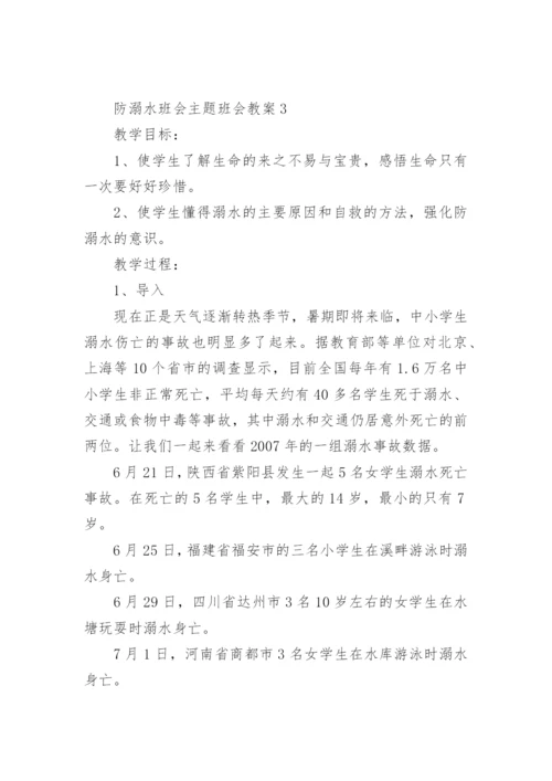 防溺水班会主题班会教案.docx