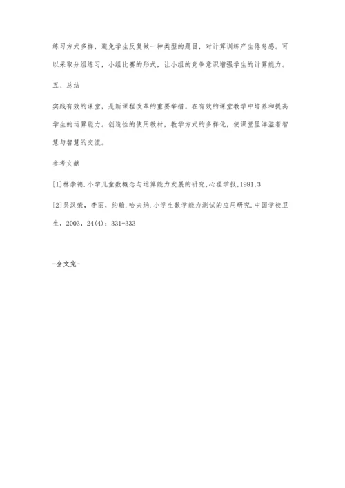 实践有效课堂养运算能力.docx