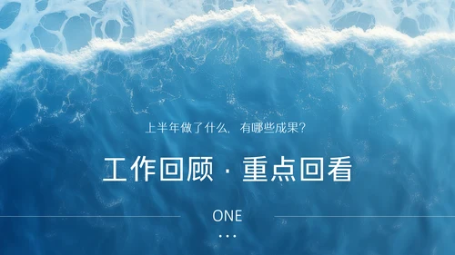 蓝色简约风企业年中述职汇报PPT模板