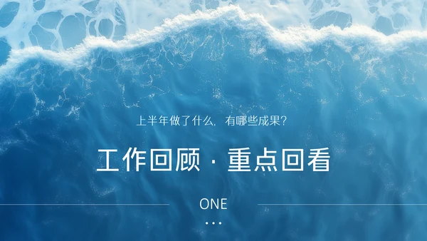 蓝色简约风企业年中述职汇报PPT模板