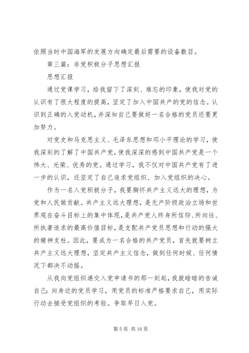 第一篇：党积极份子思想汇报.docx