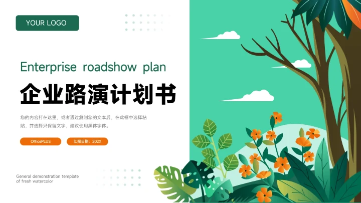 绿色清新文艺植系企业路演计划书PPT模板