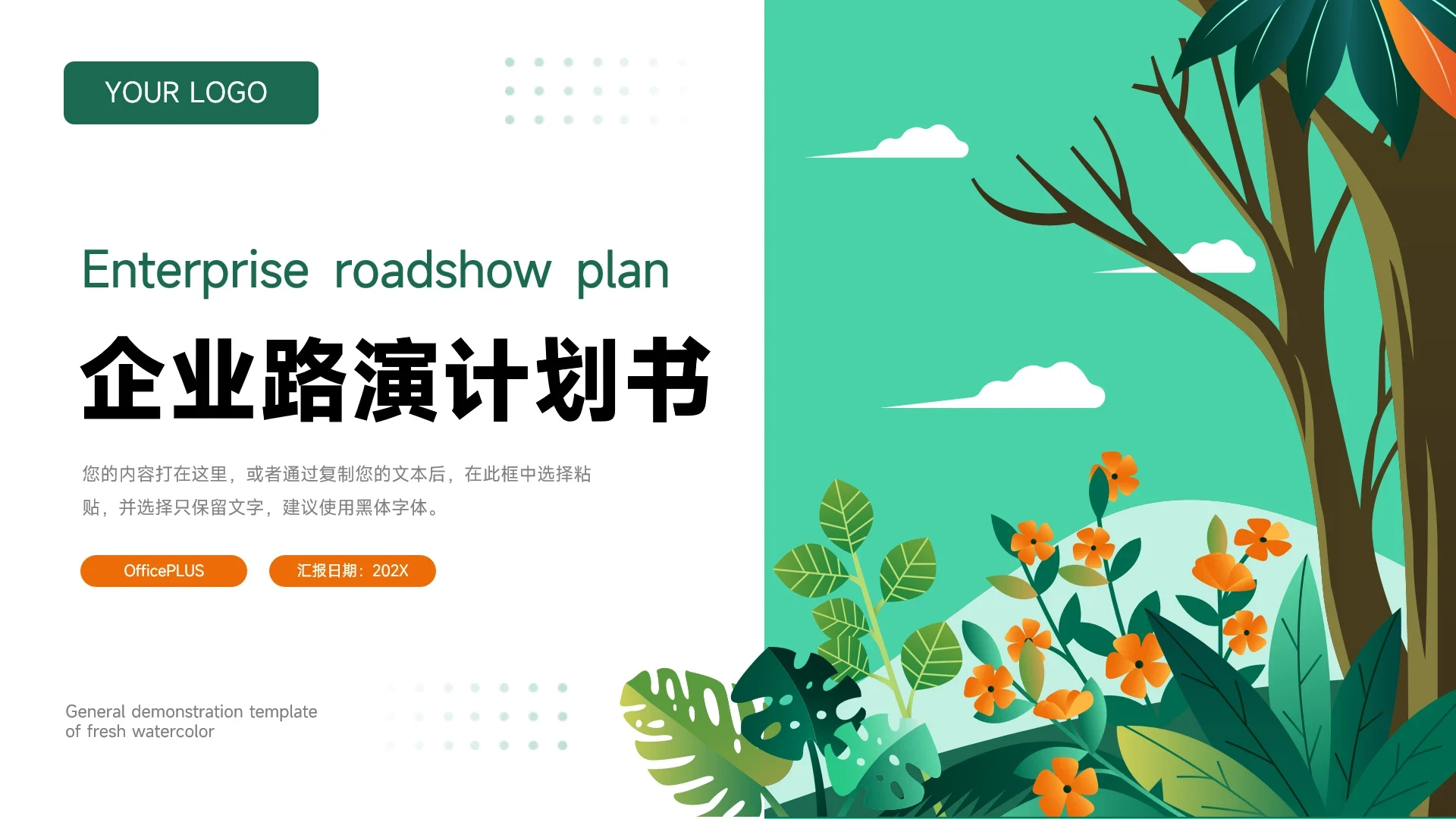 绿色清新文艺植系企业路演计划书PPT模板