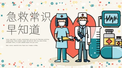 卡通简约急救常识通用PPT模板