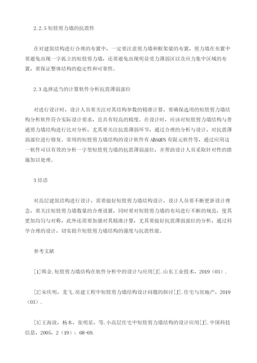高层结构设计中短肢剪力墙的运用探微.docx