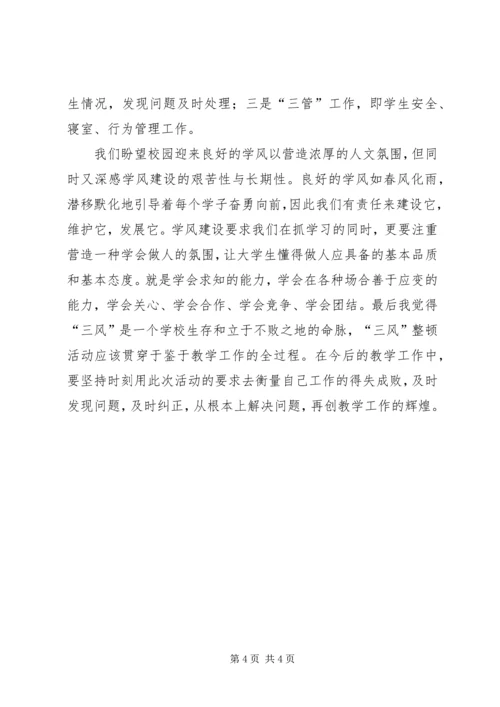 学风建设学习心得.docx