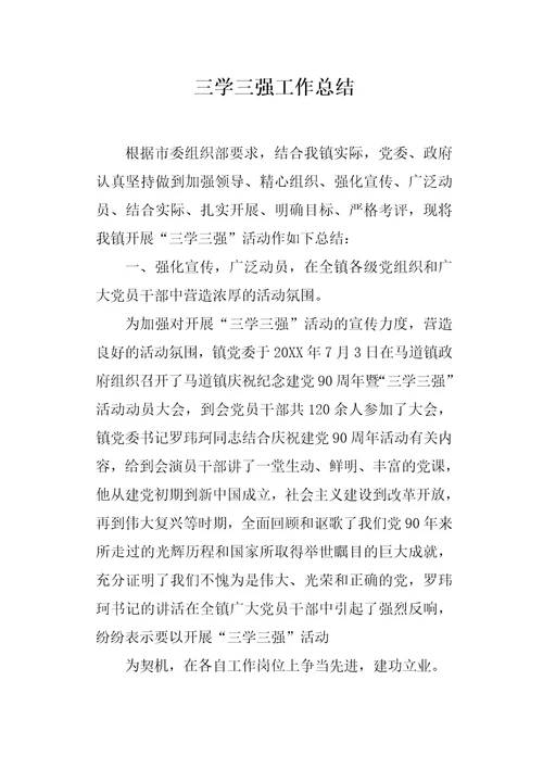 三学三强工作总结