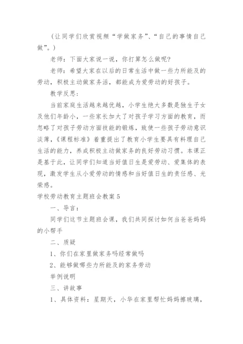 学校劳动教育主题班会教案.docx