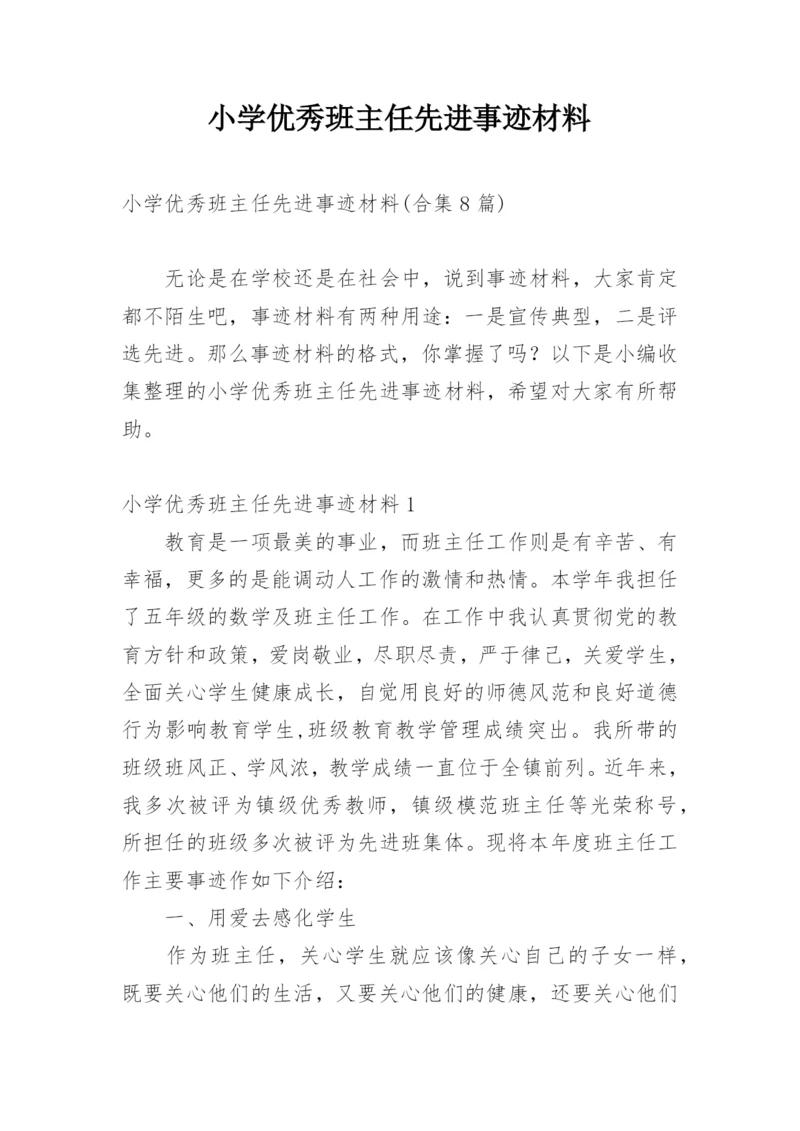 小学优秀班主任先进事迹材料_5.docx