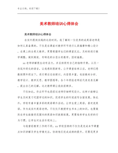 最新美术教师培训心得体会例文27篇文档汇编.docx