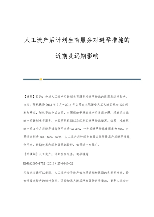 人工流产后计划生育服务对避孕措施的近期及远期影响.docx