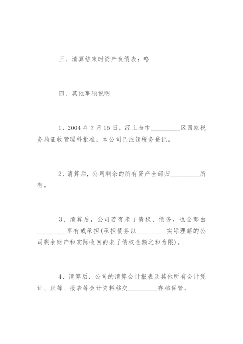 公司清算报告.docx
