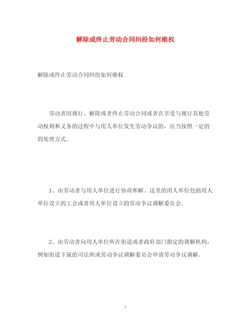 精编之解除或终止劳动合同纠纷如何维权.docx