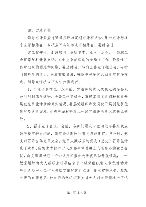 关于做好创先争优活动领导点评工作的实施意见 (5).docx