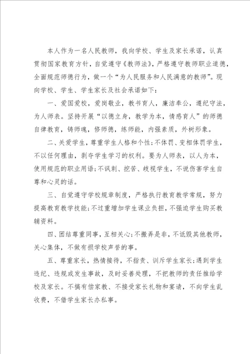 小学教师廉洁承诺书