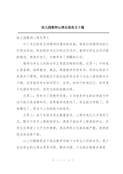 幼儿园教师心得反思范文十篇.docx