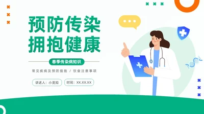 绿色插画春季传染病知识主题班会PPT春季传染病预防