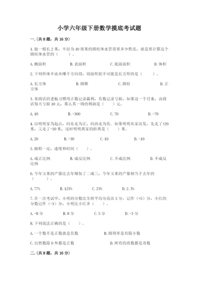 小学六年级下册数学摸底考试题及完整答案【历年真题】.docx