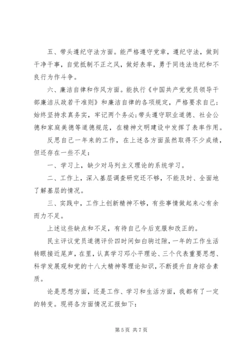 民主评议党员道德评价范文.docx