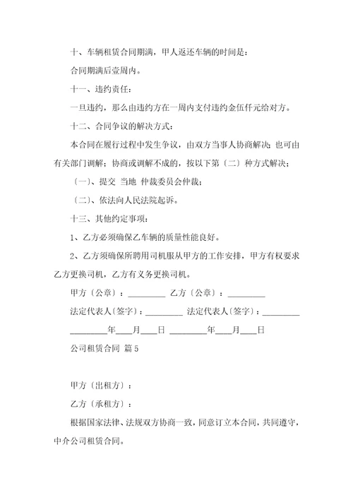 公司租赁合同范文集合七篇