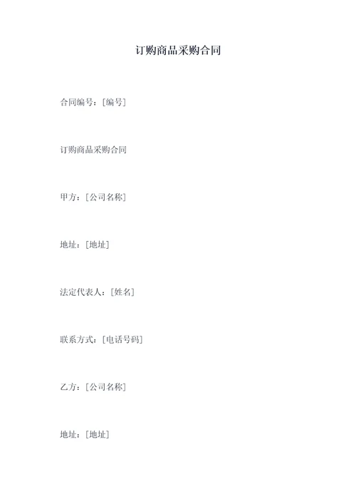 订购商品采购合同