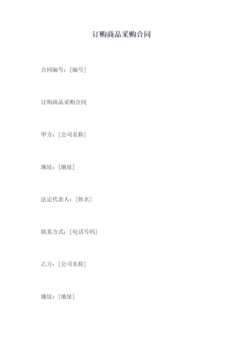 订购商品采购合同