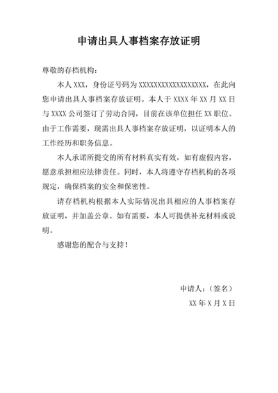 申请出具人事档案存放证明