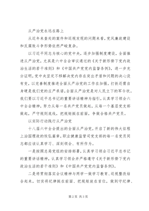 学习十八届六中全会精神心得体会：以制度建设推进全面治党.docx