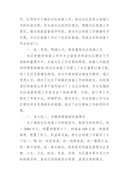 社区档案管理工作总结.docx