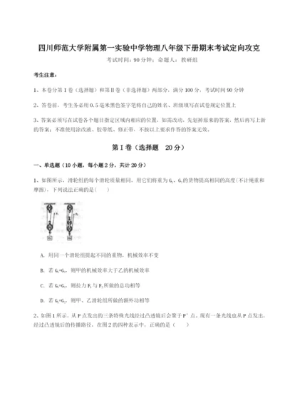 四川师范大学附属第一实验中学物理八年级下册期末考试定向攻克试卷（附答案详解）.docx