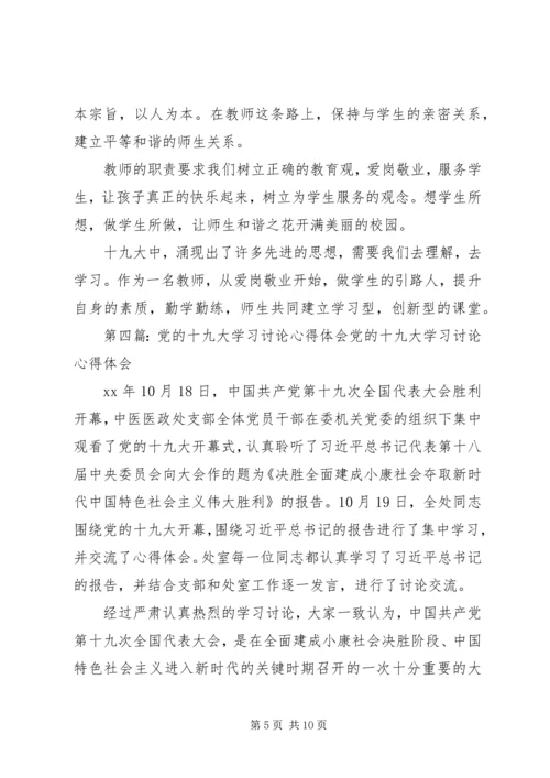 十九大学习讨论.docx