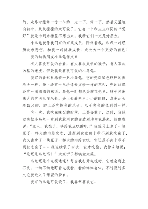 我的动物朋友小乌龟作文.docx