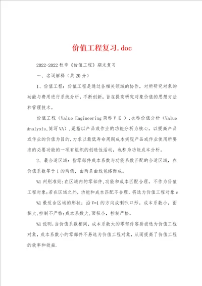 价值工程复习
