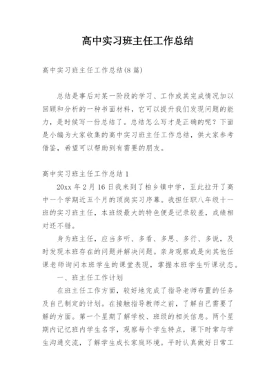 高中实习班主任工作总结_2.docx