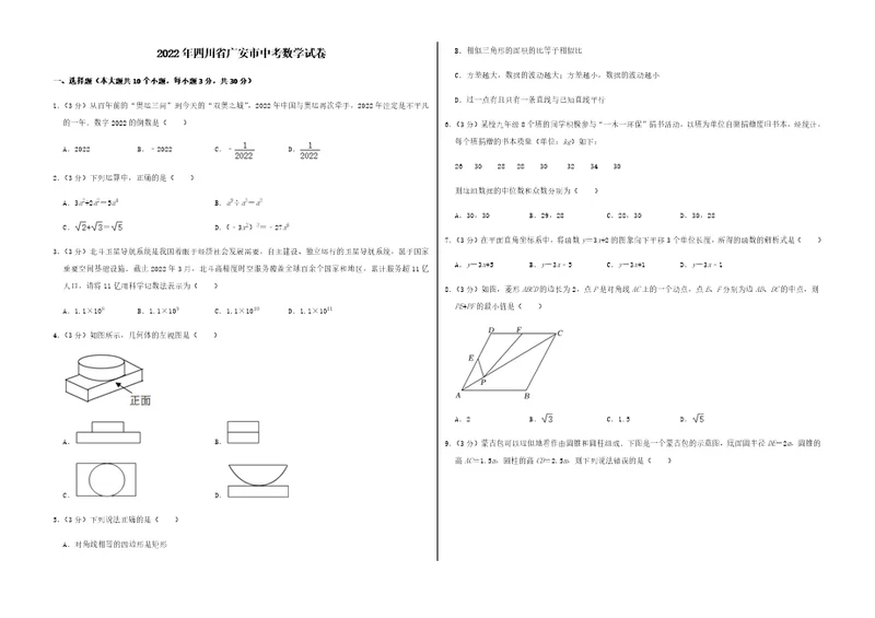 2022年四川省广安市中考数学试卷及答案