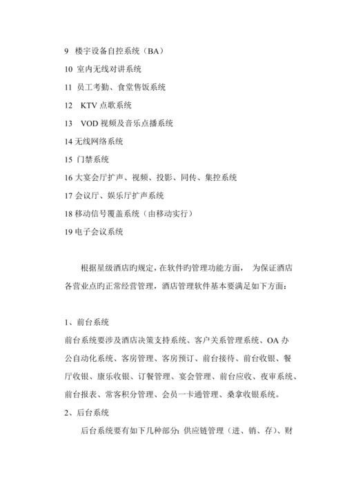 酒店智能化系统集成方案.docx