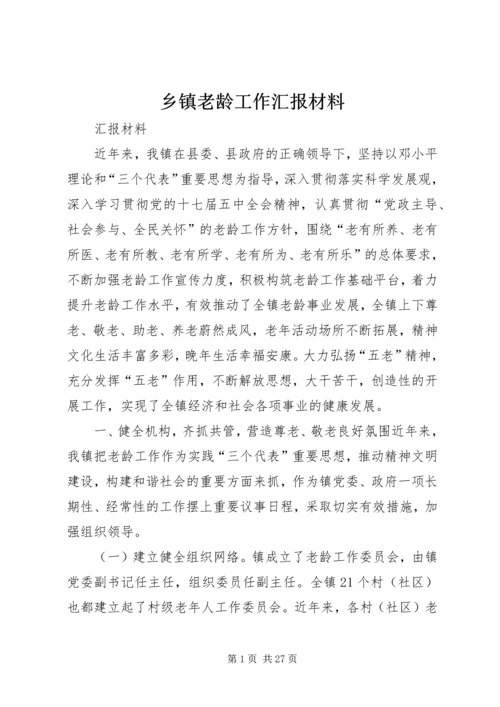 乡镇老龄工作汇报材料.docx