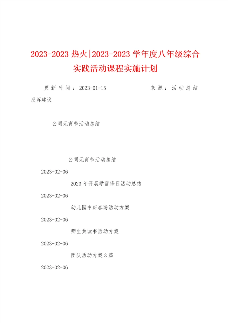 2023年热火2023学年度八年级综合实践活动课程实施计划