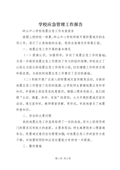 学校应急管理工作报告 (5).docx