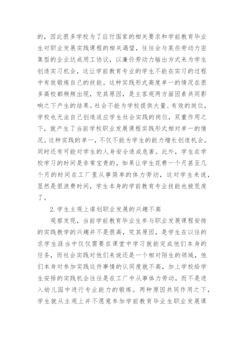 影响学前教育毕业生职业发展的几个因素与完善对策论文.docx