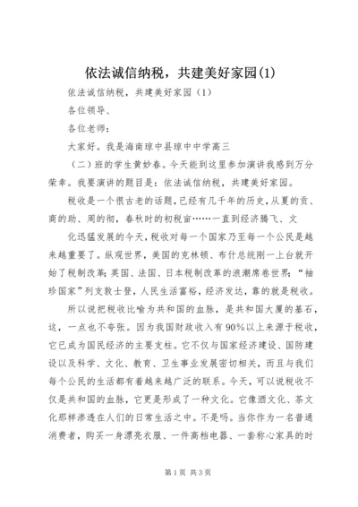 依法诚信纳税，共建美好家园(3).docx