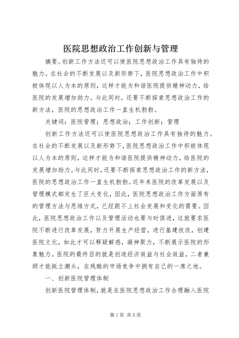 医院思想政治工作创新与管理.docx