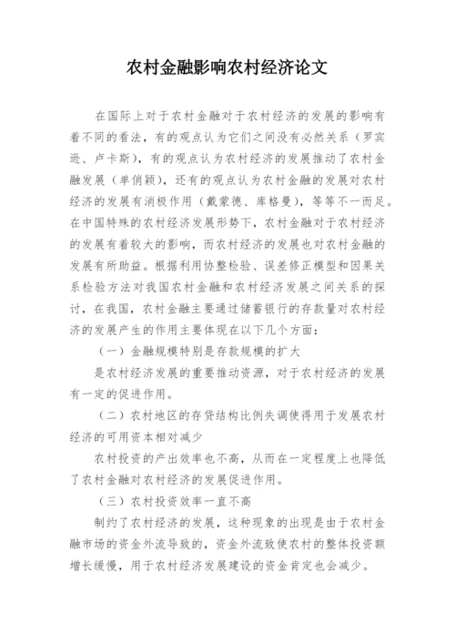 农村金融影响农村经济论文.docx