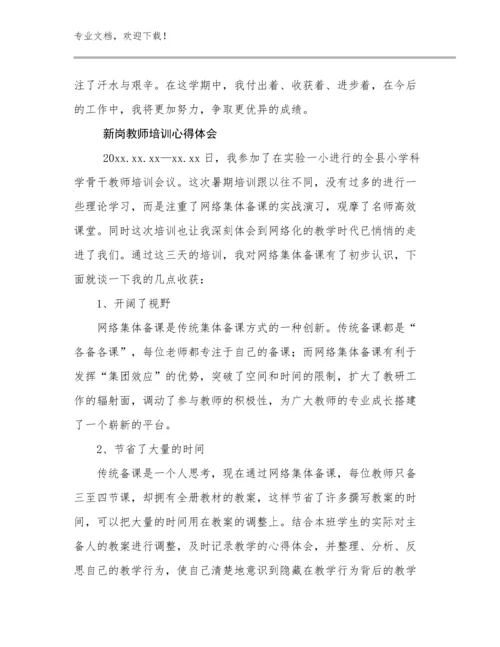 2023新岗教师培训心得体会优选例文5篇合辑.docx