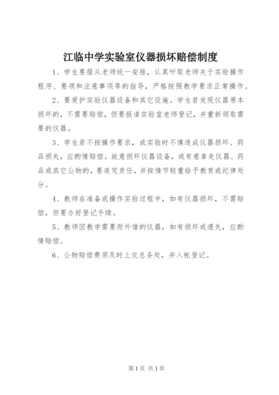 江临中学实验室仪器损坏赔偿制度.docx