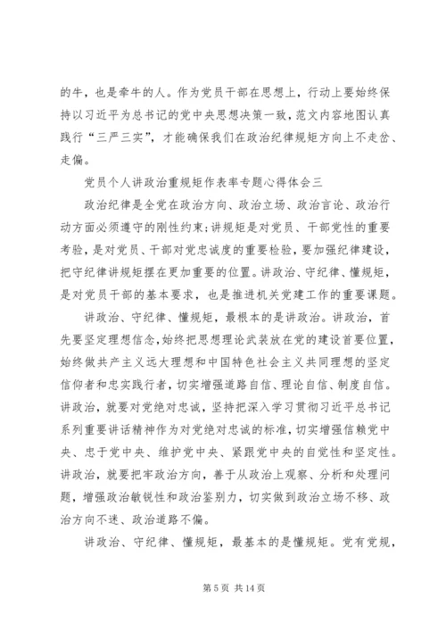 党员个人讲政治重规矩作表率专题心得体会.docx