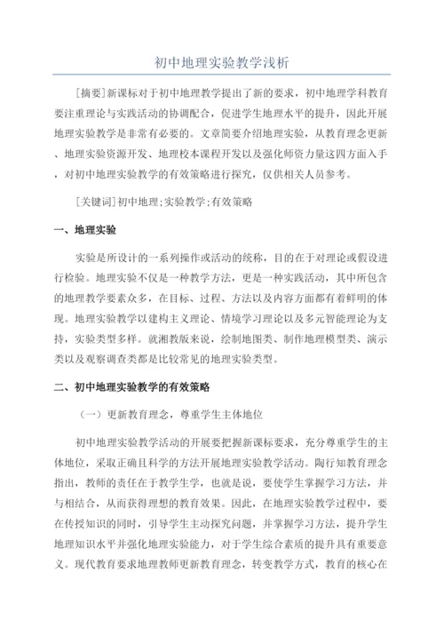 初中地理实验教学浅析.docx