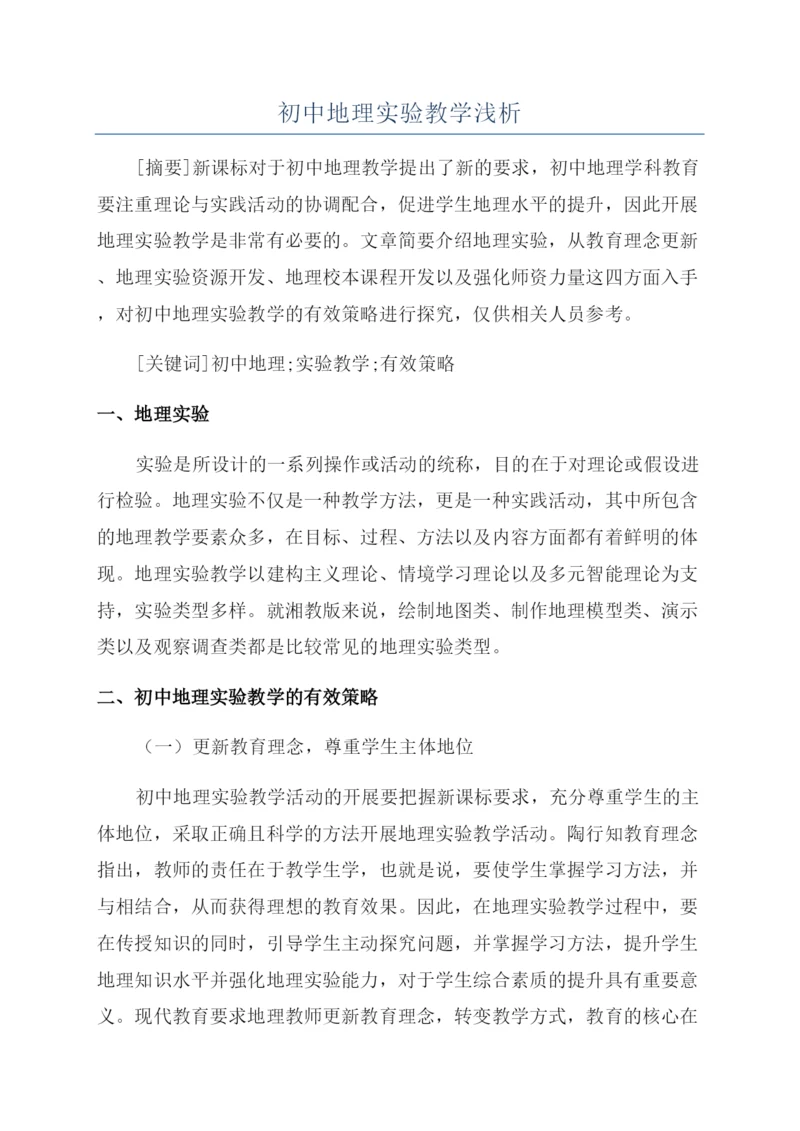 初中地理实验教学浅析.docx