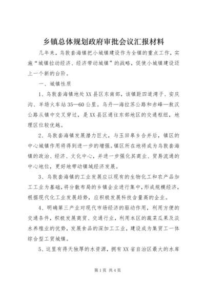 乡镇总体规划政府审批会议汇报材料.docx