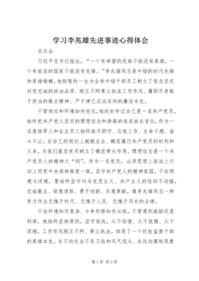 学习李兆雄先进事迹心得体会 (4).docx